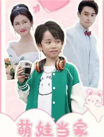 短剧《萌娃当家我帮妈咪追爹地》夸克网盘资源免费观看