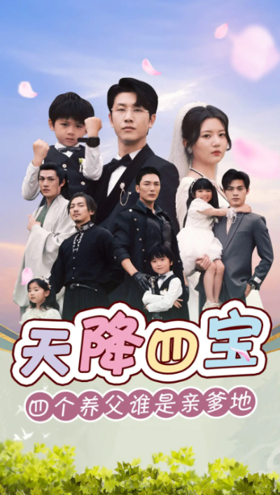 短剧《天降四宝四个养父谁是亲爹地（76集全）》夸克网盘资源免费观看