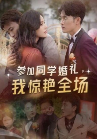 短剧《参加同学婚礼，我惊艳全场（30集全）》完整版高清免费观看