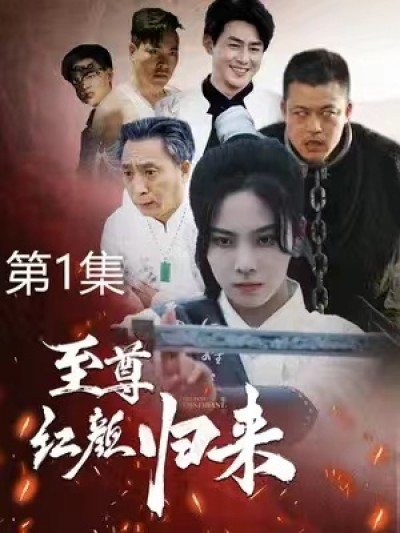 短剧《至尊红颜归来（60集全）》夸克网盘资源免费观看
