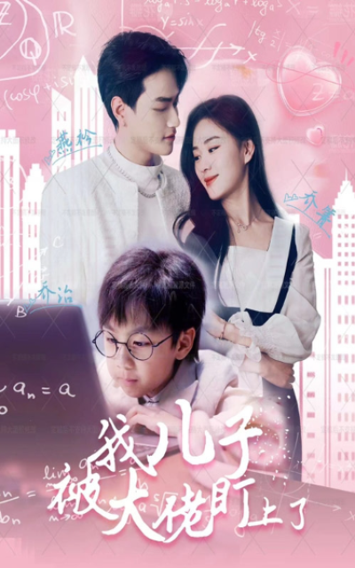 短剧《我儿子被大佬盯上了（101集全）》夸克网盘资源免费观看