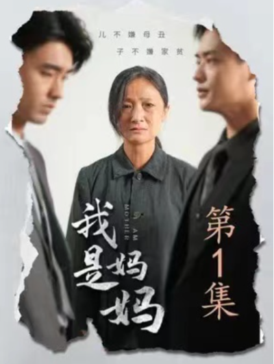 短剧《我是妈妈（72集全）》夸克网盘资源免费观看
