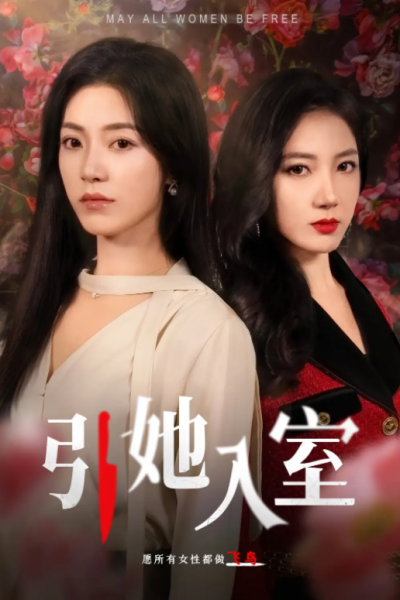 短剧《引她入室（58集全）》夸克网盘资源免费观看