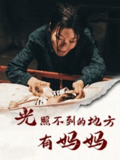 短剧《光照不到的地方有妈妈（76集全）》夸克网盘资源免费观看