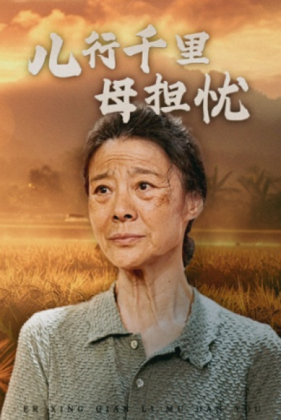短剧《儿行千里母担忧（52集全）》夸克网盘资源免费观看