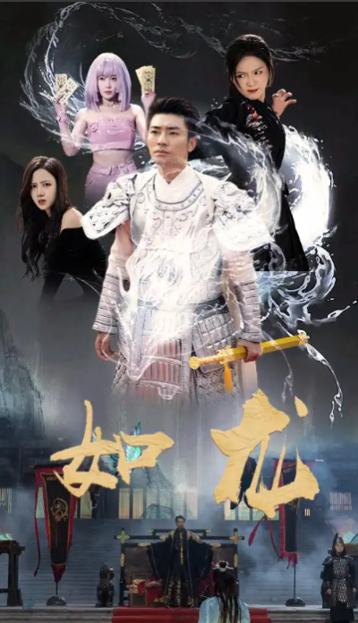 短剧《如龙（101集全）》夸克网盘资源免费观看