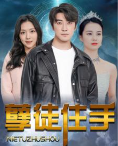 短剧《孽徒住手（87集全）》夸克网盘资源免费观看