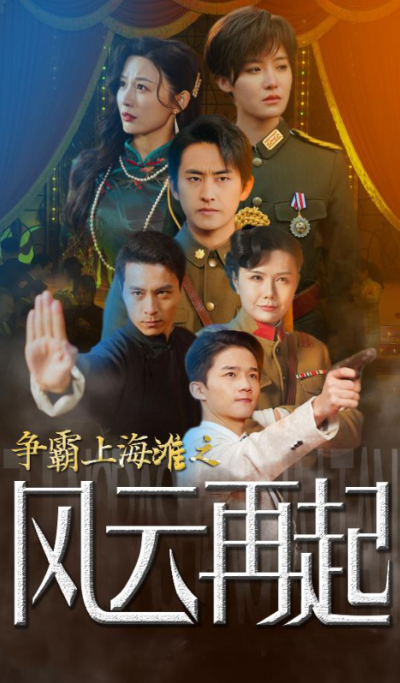 短剧《争霸上海滩之风云再起（重生之鲜衣怒马）98集全》夸克网盘资源免费观看