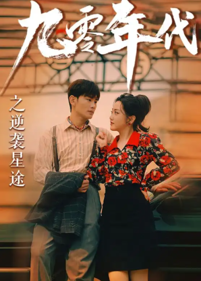 短剧《九零年代之逆袭星途(60集全)》夸克网盘资源免费观看
