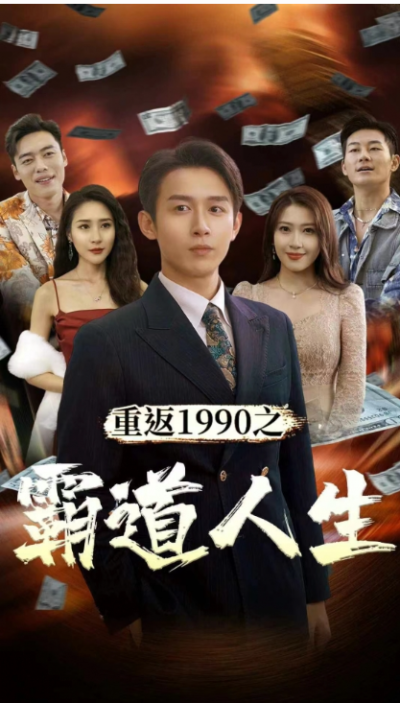 短剧《重返1990之霸道人生(80集全)》夸克网盘资源免费观看