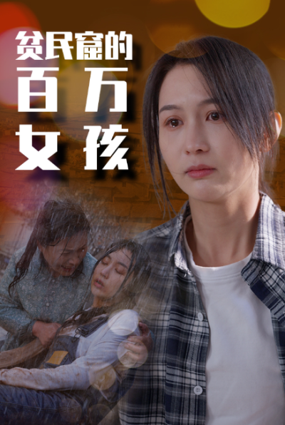 短剧《贫民窟的百万女孩（75集全）》夸克网盘资源免费观看