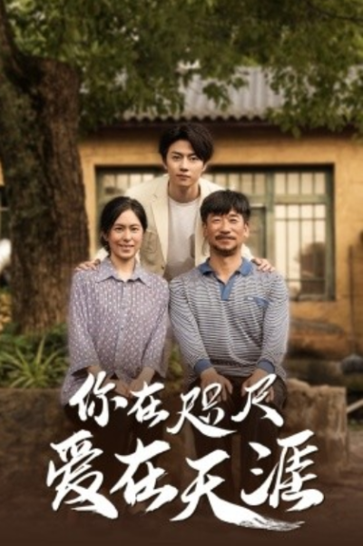 短剧《你在咫尺爱在天涯（70集全）》夸克网盘资源免费观看