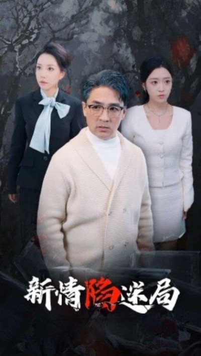 短剧《新情陷迷局（1-80集）》夸克网盘资源免费观看