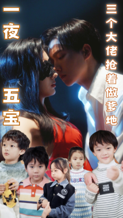 短剧《一夜五宝，三个大佬抢着当爹地（100集全）》夸克网盘资源免费观看