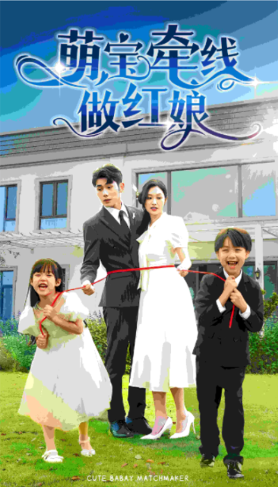 短剧《萌宝牵线做红娘（69集全）》夸克网盘资源免费观看