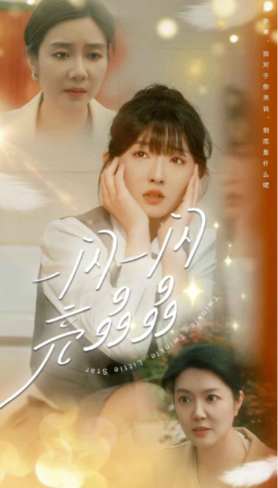 短剧《一闪一闪亮晶晶（80集全）》夸克网盘资源免费观看