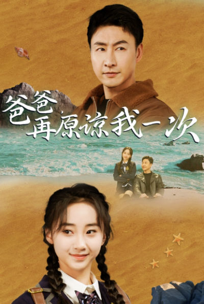 短剧《爸爸，再原谅我一次（爸爸，让我再爱你一次）》夸克网盘资源免费观看