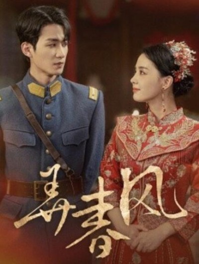 短剧《弄春风（1-99集）》夸克网盘资源免费观看