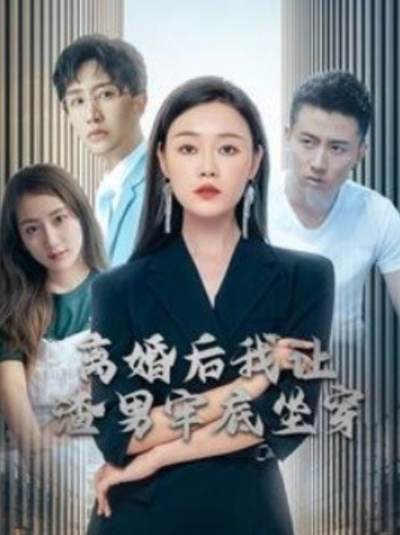 短剧《离婚后我让渣男牢底坐穿（78集全）》夸克网盘资源免费观看