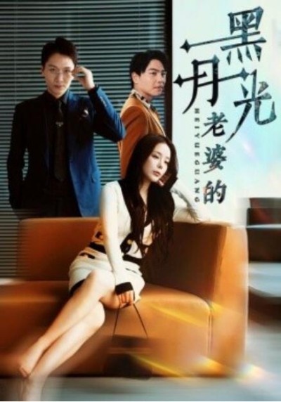 短剧《老婆的黑月光（1-32集）》夸克网盘资源免费观看