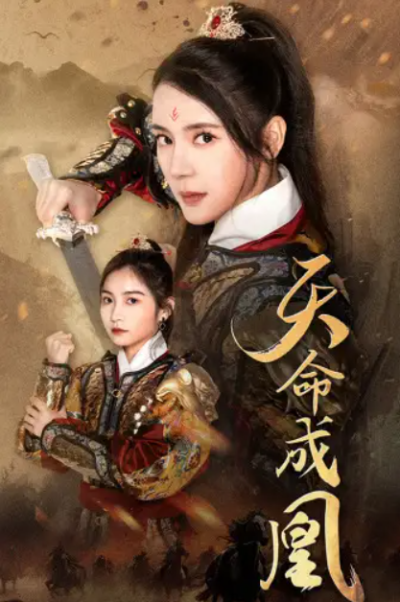 短剧《天命成凰&----神女妈妈天下无敌（63集全）》夸克网盘资源免费观看
