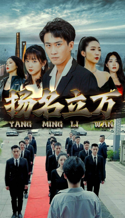 短剧《扬名立万（90集全）》夸克网盘资源免费观看