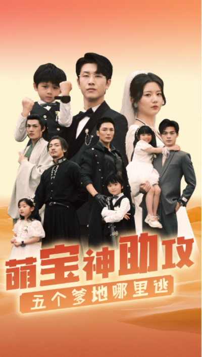 短剧《萌宝神助攻，五个爹地哪里逃（77集全）》夸克网盘资源免费观看