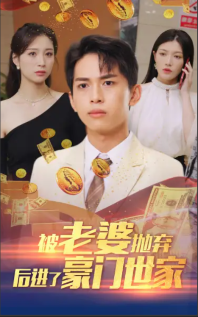 短剧《被老婆抛弃后进了豪门世家&----我爹是世界首富（90集全）》夸克网盘资源免费观看