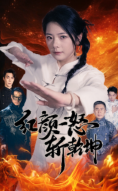 短剧《红颜一怒斩乾坤（46集全）》夸克网盘资源免费观看