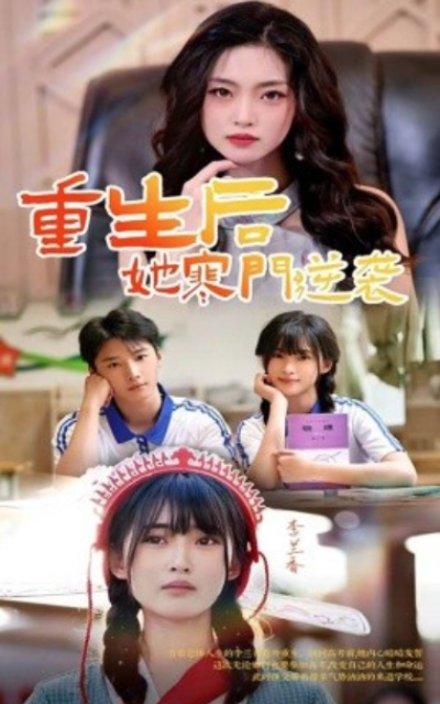 短剧《重生后，她寒门逆袭（61集全）》夸克网盘资源免费观看