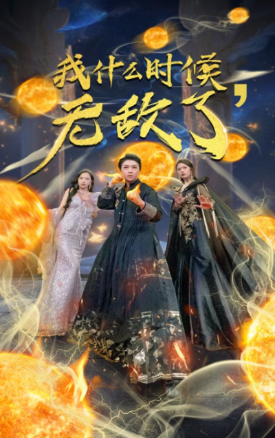 短剧《我什么时候无敌了（怎么我就无敌了）94集全》夸克网盘资源免费观看