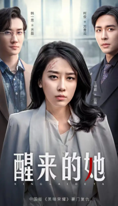 短剧《醒来的她（83集全）》夸克网盘资源免费观看