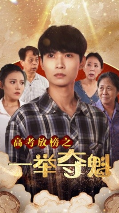 短剧《高考放榜之一举夺魁（50集全）》夸克网盘资源免费观看