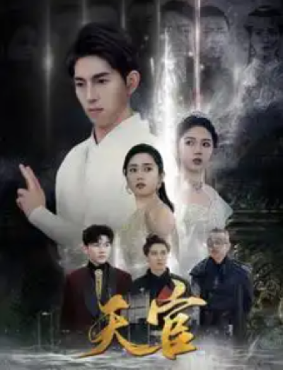 短剧《天官（99集全）》夸克网盘资源免费观看