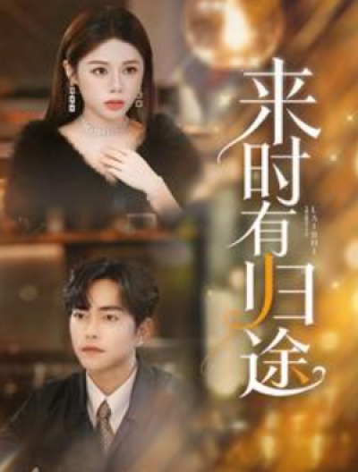 短剧《来时有归途(97集全）》夸克网盘资源免费观看
