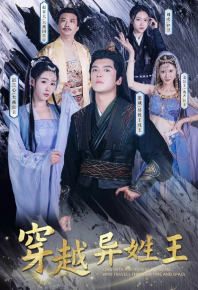短剧《穿越异姓王（90集全）》夸克网盘资源免费观看