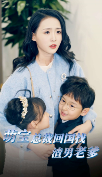 短剧《萌宝总裁回国找渣男老爸（81集全）》夸克网盘资源免费观看