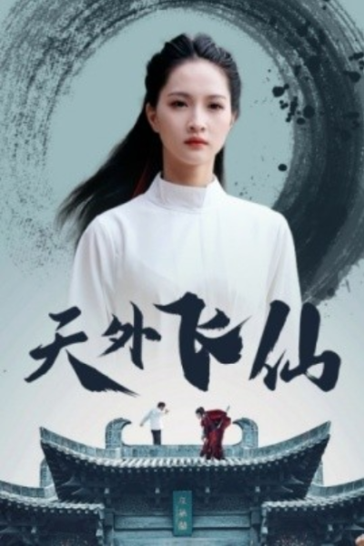 短剧《天外飞仙（52集全）》夸克网盘资源免费观看