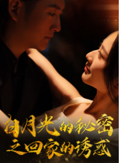 短剧《白月光的秘密之回家的诱惑（64集全）》夸克网盘资源免费观看
