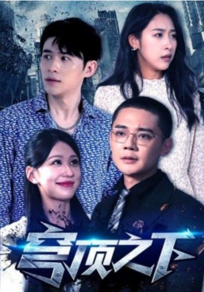 短剧《穹顶之下（30集全）柴慧欣&----余凯宁》夸克网盘资源免费观看
