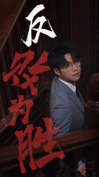 短剧《反败为胜（78集全）》夸克网盘资源免费观看