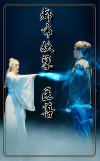 短剧《都市妖孽医尊（95集全）》夸克网盘资源免费观看