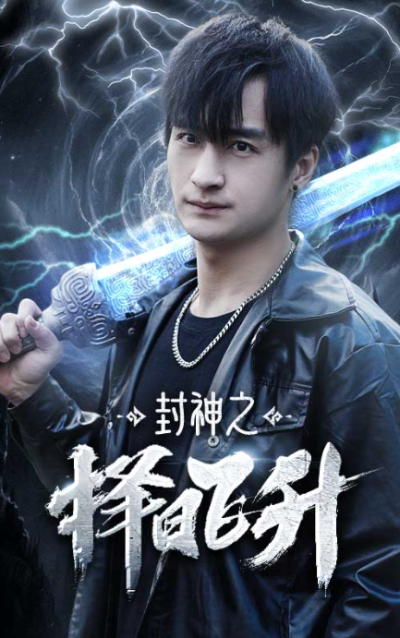 短剧《封神之择日飞升（77集全）》夸克网盘资源免费观看