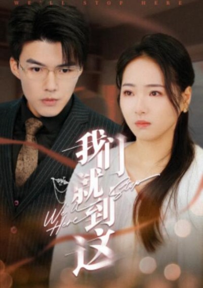 短剧《我们就到这（1-45集）》夸克网盘资源免费观看