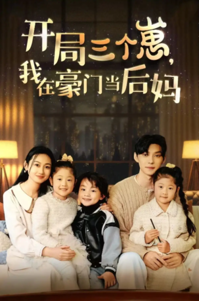 短剧《开局三个崽，我在豪门当后妈(77集全）》夸克网盘资源免费观看