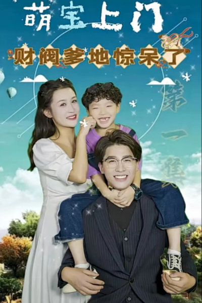短剧《萌宝上门，财阀爹地惊呆了（80集全）》夸克网盘资源免费观看