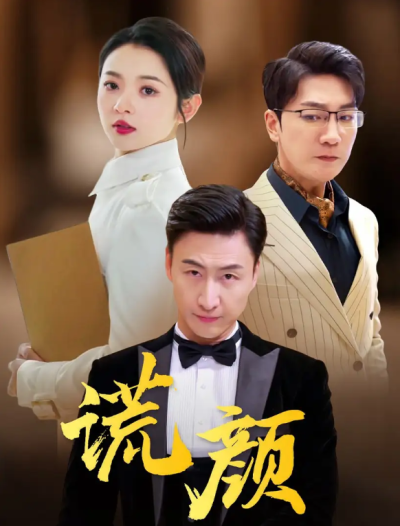 短剧《谎颜（72集全）》夸克网盘资源免费观看