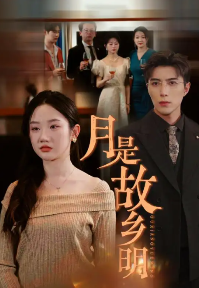 短剧《月是故乡明（85集全）》夸克网盘资源免费观看