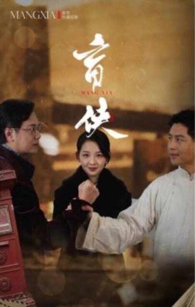 短剧《盲侠（1-59集）》夸克网盘资源免费观看