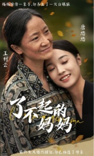 短剧《了不起的妈妈（36集全）》夸克网盘资源免费观看